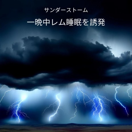 温室の雨 ft. 睡眠音楽のアカデミー & Thunderstorm Sleepy