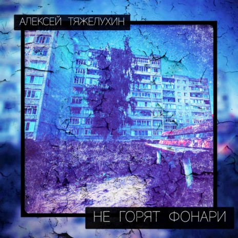 Не горят фонари | Boomplay Music