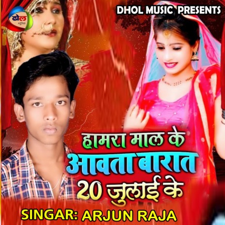 Hamara Mal Ke Aawta Barat Bis Julai Ke (Bhojpuri) | Boomplay Music