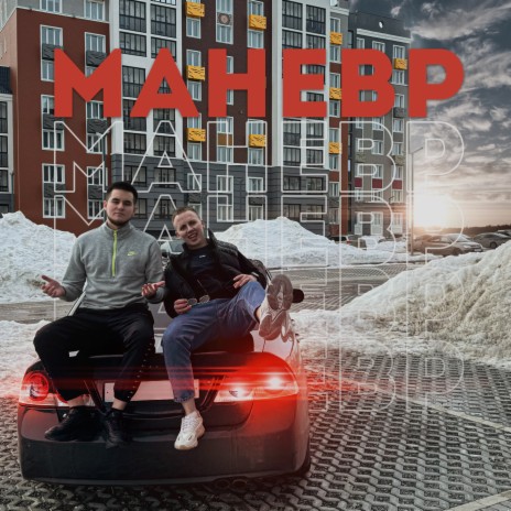 Маневр ft. Dubrovsky | Boomplay Music