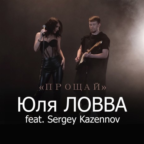 Прощай ft. Sergey Kazennov | Boomplay Music
