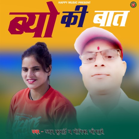 Byo Ki Bat ft. monika Jonpuri | Boomplay Music