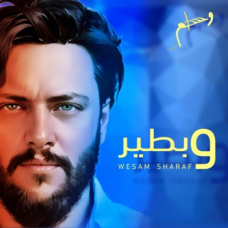 وبطير انا وبس lyrics | Boomplay Music