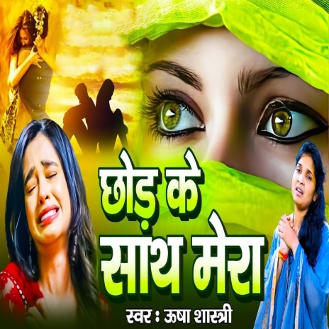 Chhod Ke Sath Mera | Boomplay Music