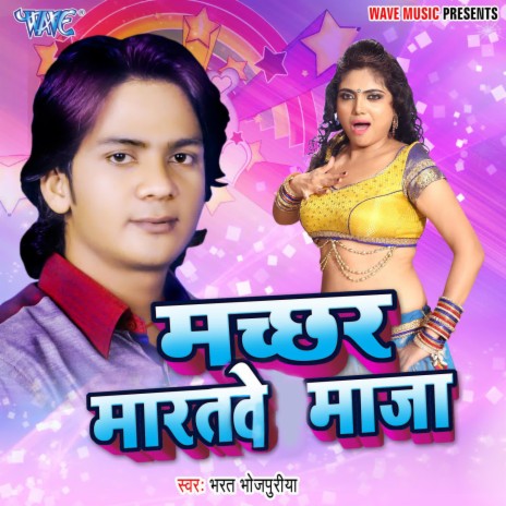 Machhar Maratwe Maza | Boomplay Music