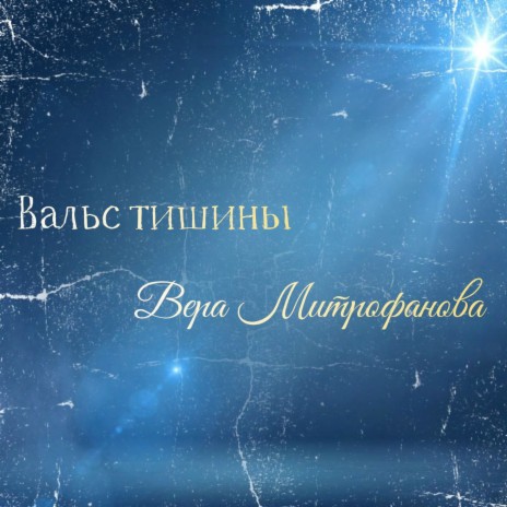 Вальс тишины | Boomplay Music