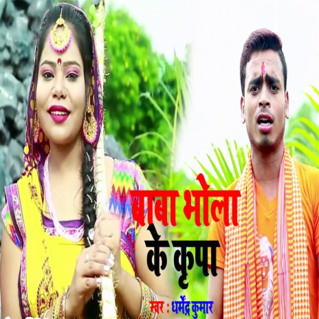 Baba Bhola Ke Kripa (Bhojpuri Song) | Boomplay Music