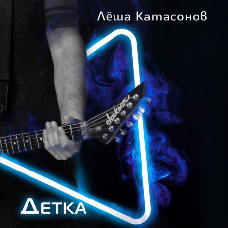 Детка | Boomplay Music