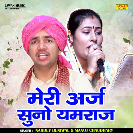 Meri Arj Suno Yamaraj ft. Manoj Chaudhary | Boomplay Music