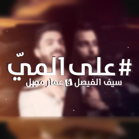 Ala Al Mai ft. Ammar Mjbeel | Boomplay Music