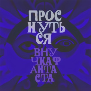 Нехороший русский lyrics | Boomplay Music