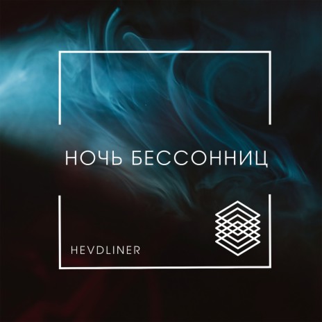 Ночь бессонниц | Boomplay Music