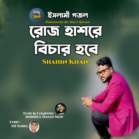 Roj Hashore Bichar Hobe | Boomplay Music