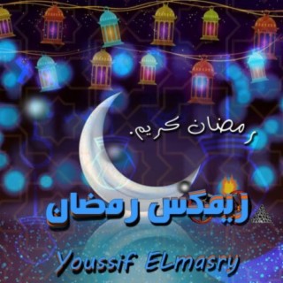 ريمكس رمضان (يوسف المصرى)