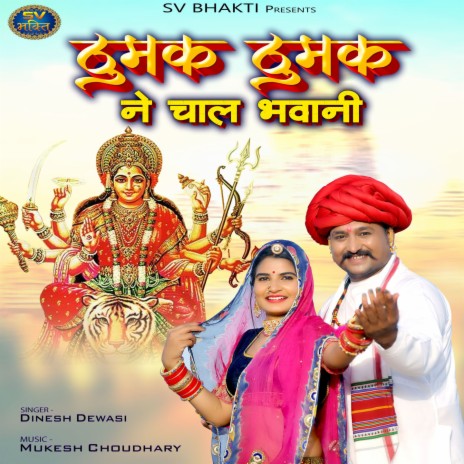 Thumak Thumak Ne Chal Bhawani | Boomplay Music