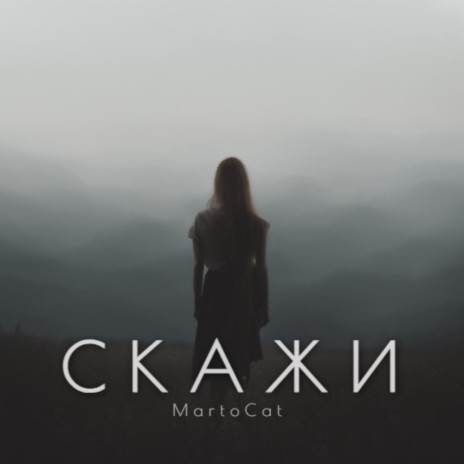 Скажи | Boomplay Music