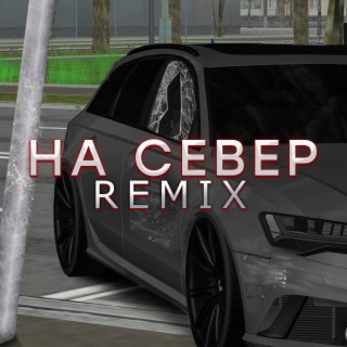 На север (Remix)