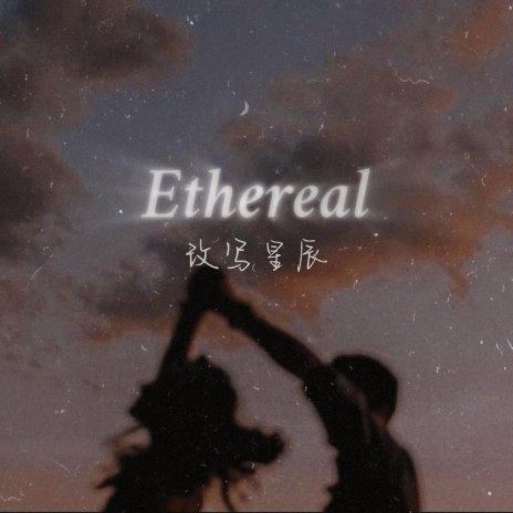 Ethereal 改写星辰 | Boomplay Music