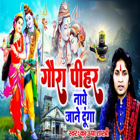 Gaura Pihar Naye Jane Dunga | Boomplay Music