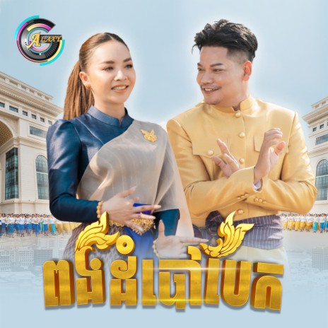 ពងដំបៅបែក ft. តន់ ចន្ទសីម៉ា | Boomplay Music