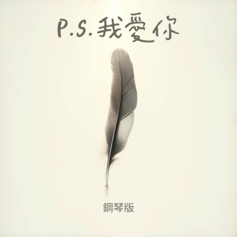 P.S.我愛你 (鋼琴版) | Boomplay Music