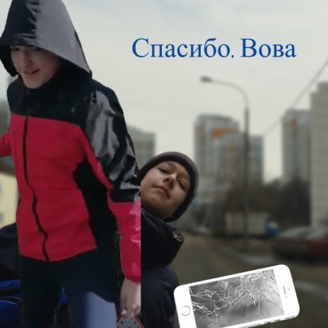 Спасибо, Вова ft. LiL MarMul | Boomplay Music