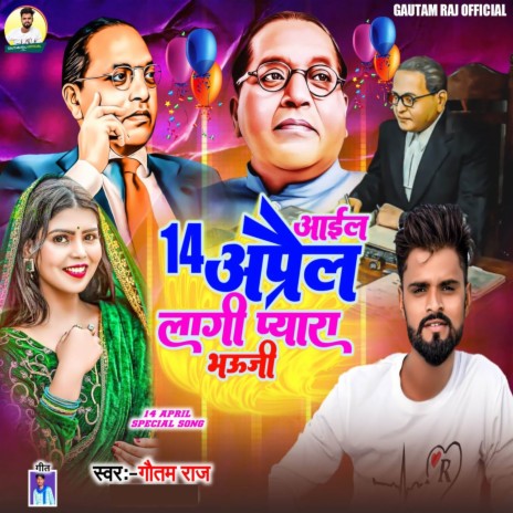 Aail 14 April Lage Pyara Bhauji | Boomplay Music