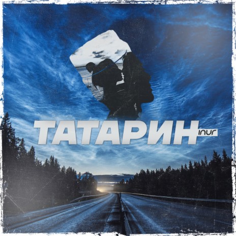 Татарин | Boomplay Music