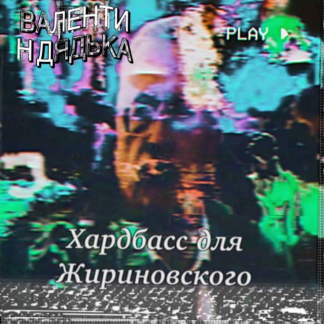 Хардбасс для Жириновского | Boomplay Music