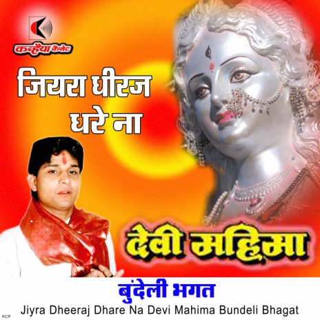 Jiyara Dheeraj Dhare Na Devi Mahima Bundeli Bhagat | Boomplay Music