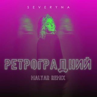 Ретроградний (MalYar Remix)