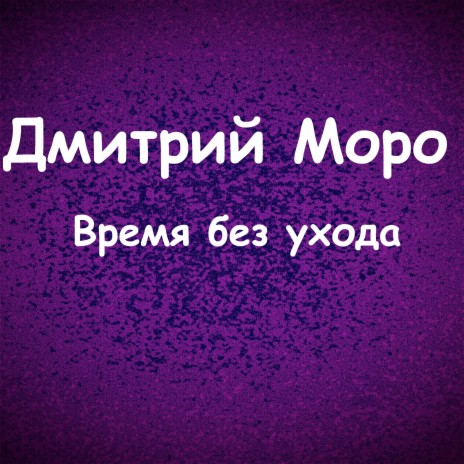 Время без ухода | Boomplay Music