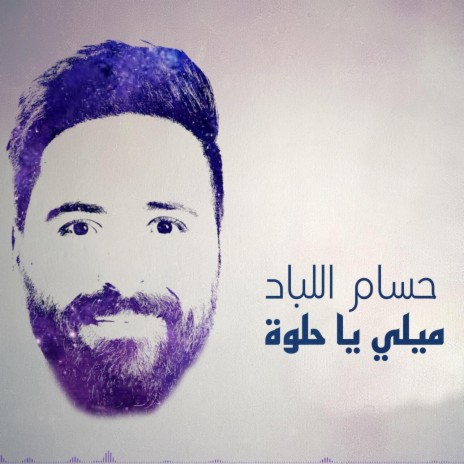 ميلي يا حلوة | Boomplay Music