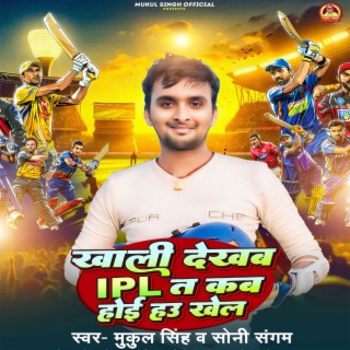 Khali Dekhab IPL Ta Kab Hoi Hau Khel