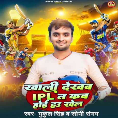 Khali Dekhab IPL Ta Kab Hoi Hau Khel ft. Soni Sangam