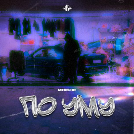 По уму ft. ICEON | Boomplay Music