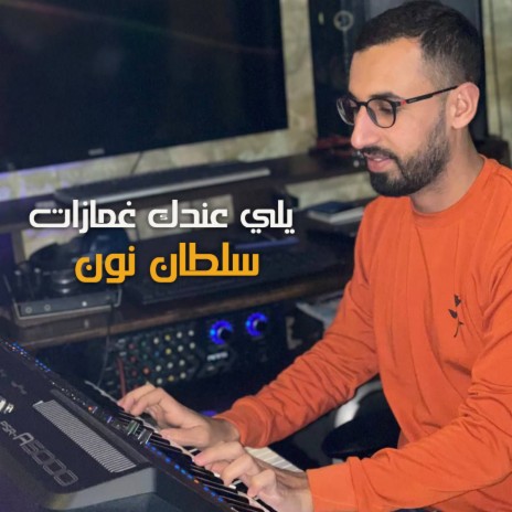 يلي عندك غمازات | Boomplay Music