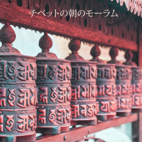 チベットの朝のモーラム ft. ハタヨガ音楽ゾーン
