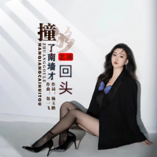 撞够了南墙才回头 lyrics | Boomplay Music