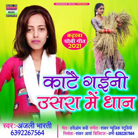 Katai Gaini Usra Me Dhan (Bhojpuri) | Boomplay Music