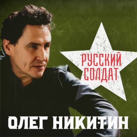 Русский солдат | Boomplay Music