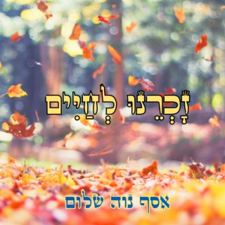 זָכְרֵנוּ לְחַיִּים