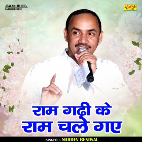 Ram Gadhi Ke Ram Chale Gae | Boomplay Music