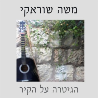 הגיטרה על הקיר