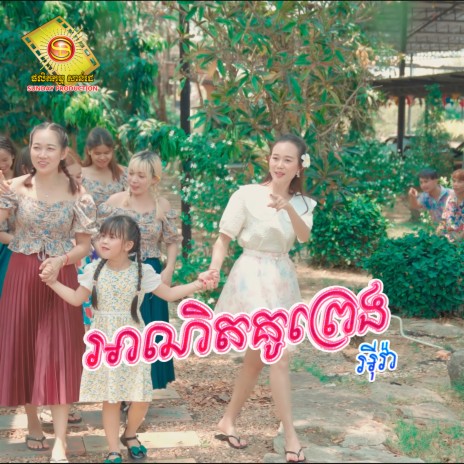 អាណិតគូព្រេង | Boomplay Music