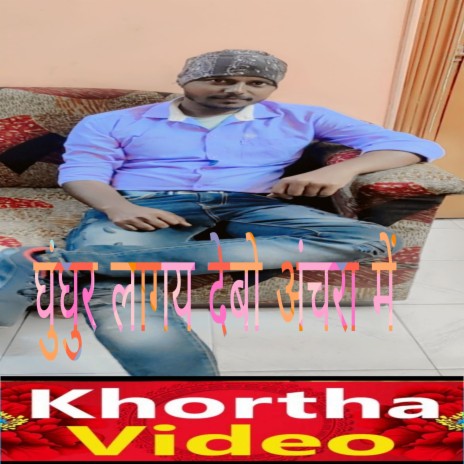 Ghunghur Lagay Debo Anchra Me (khortha) | Boomplay Music