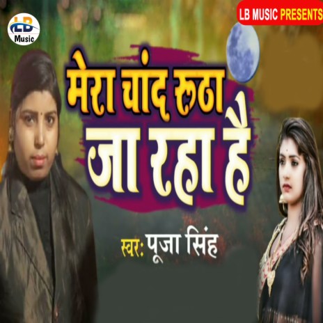 Mera Chand Rutha Ja Raha Hai | Boomplay Music