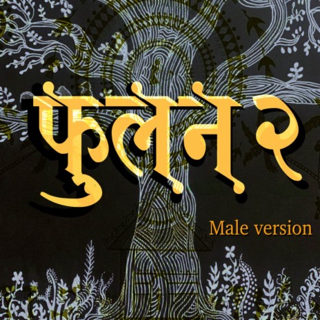 Fulan 2 Male Version ft. Vicky Ahire, Gaurav Pail & Shruti Patil