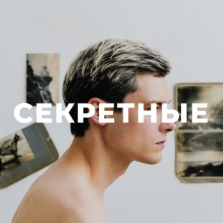 секретные