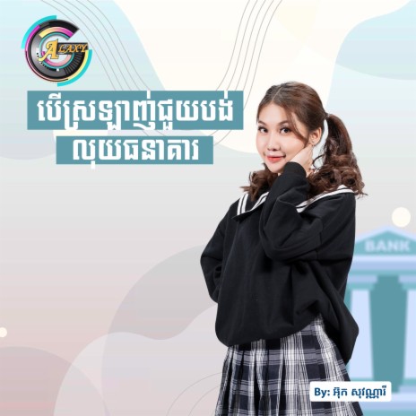 បើស្រឡាញ់ជួយបង់លុយធនាគារ | Boomplay Music